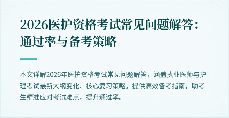 2026医护资格考试常见问题解答:通过率与备考策略