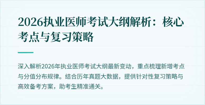 2026执业医师考试大纲解析：核心考点与复习策略