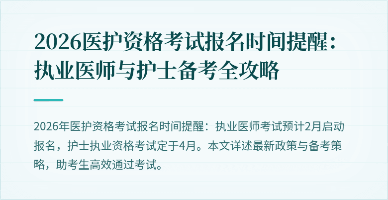 2026医护资格考试报名时间提醒：执业医师与护士备考全攻略