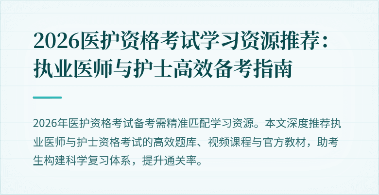 2026医护资格考试学习资源推荐：执业医师与护士高效备考指南