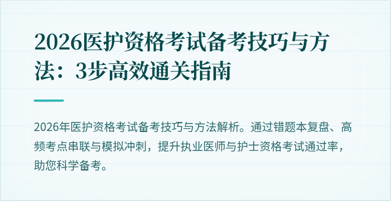 2026医护资格考试备考技巧与方法：3步高效通关指南