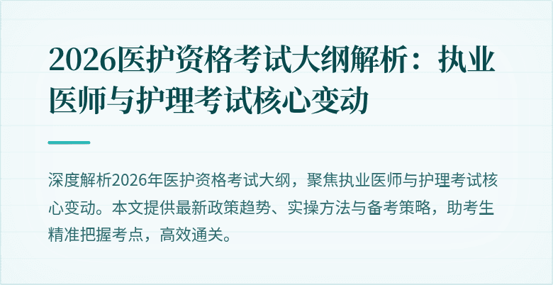 2026医护资格考试大纲解析：执业医师与护理考试核心变动