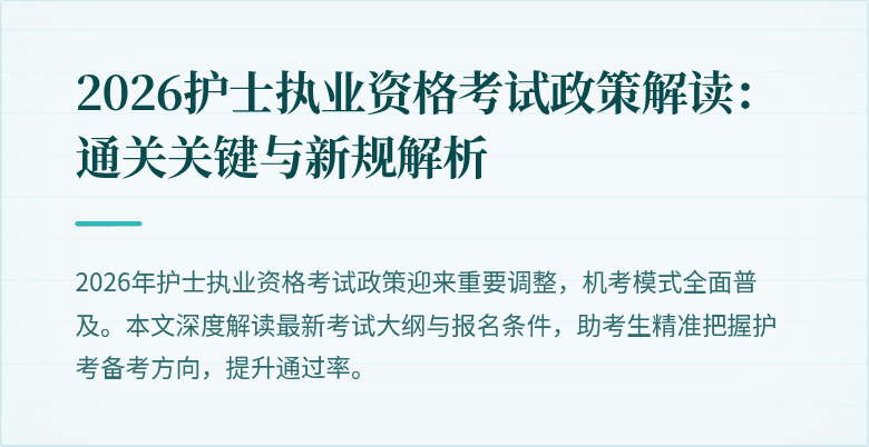 2026护士执业资格考试政策解读：通关关键与新规解析