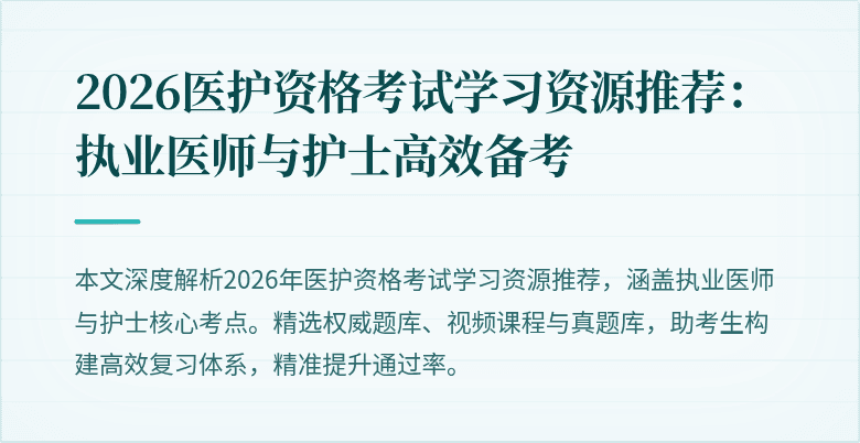 2026医护资格考试学习资源推荐:执业医师与护士高效备考