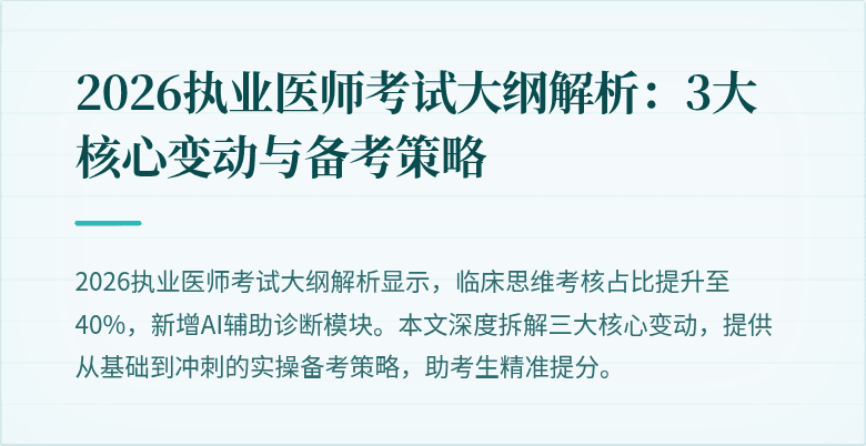 2026执业医师考试大纲解析：3大核心变动与备考策略