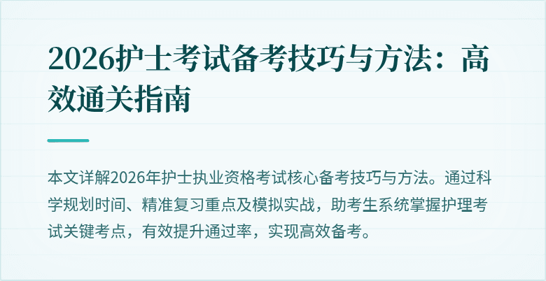 2026护士考试备考技巧与方法：高效通关指南