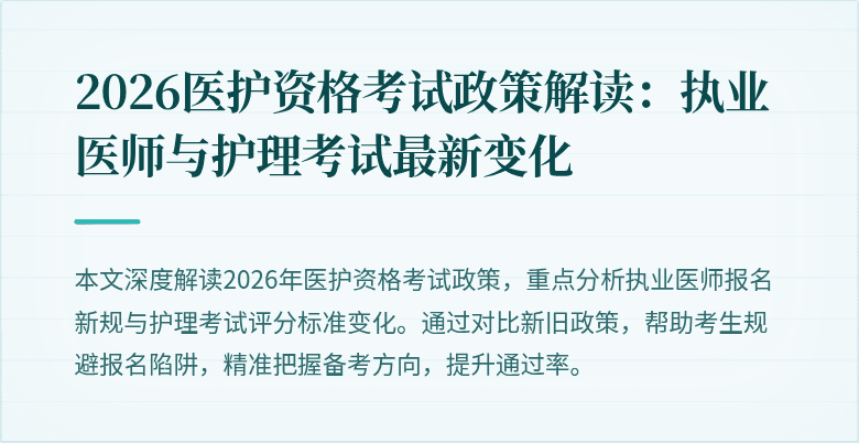 2026医护资格考试政策解读：执业医师与护理考试最新变化