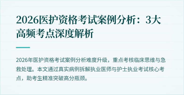 2026医护资格考试案例分析：3大高频考点深度解析