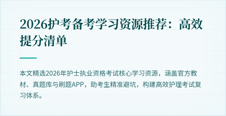 2026护考备考学习资源推荐：高效提分清单