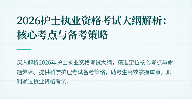2026护士执业资格考试大纲解析:核心考点与备考策略