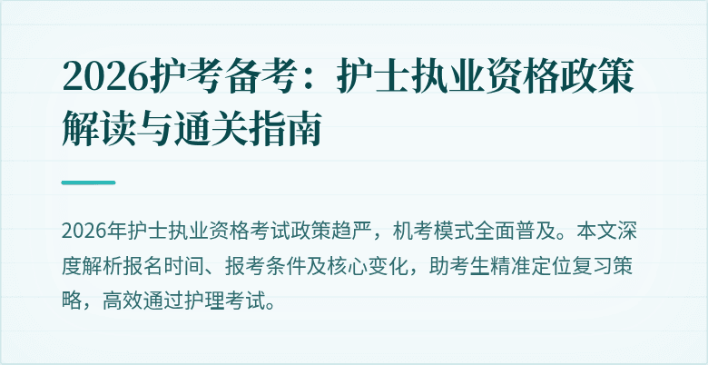 2026护考备考：护士执业资格政策解读与通关指南