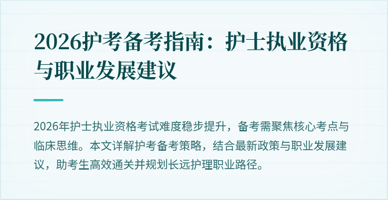 2026护考备考指南:护士执业资格与职业发展建议