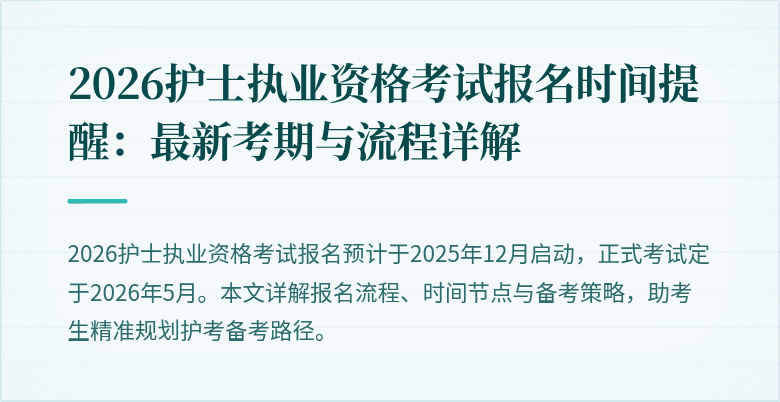 2026护士执业资格考试报名时间提醒:最新考期与流程详解