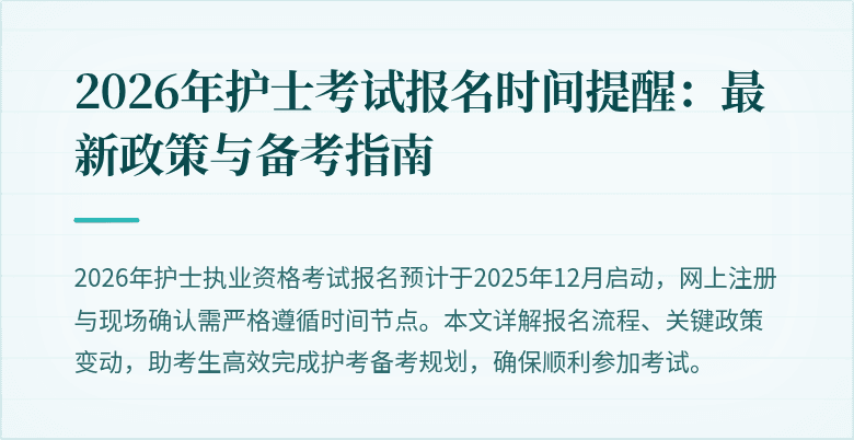 2026年护士考试报名时间提醒：最新政策与备考指南