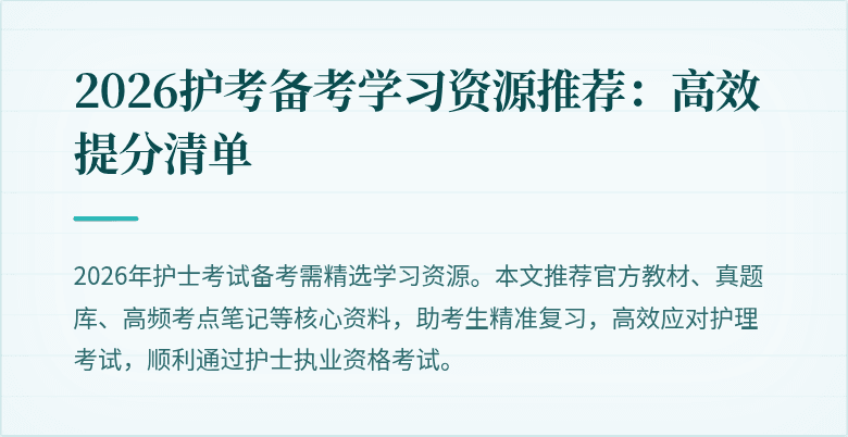 2026护考备考学习资源推荐：高效提分清单