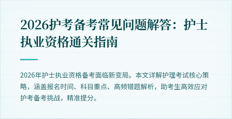2026护考备考常见问题解答：护士执业资格通关指南