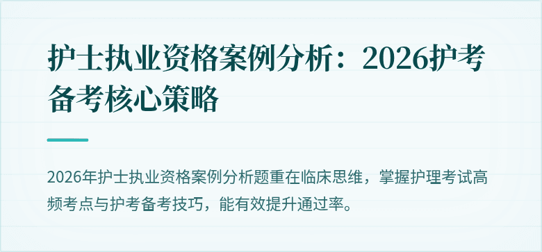 护士执业资格案例分析:2026护考备考核心策略
