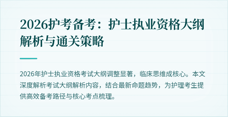 2026护考备考:护士执业资格大纲解析与通关策略
