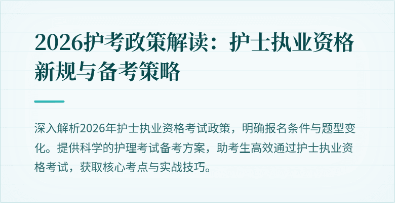 2026护考政策解读:护士执业资格新规与备考策略