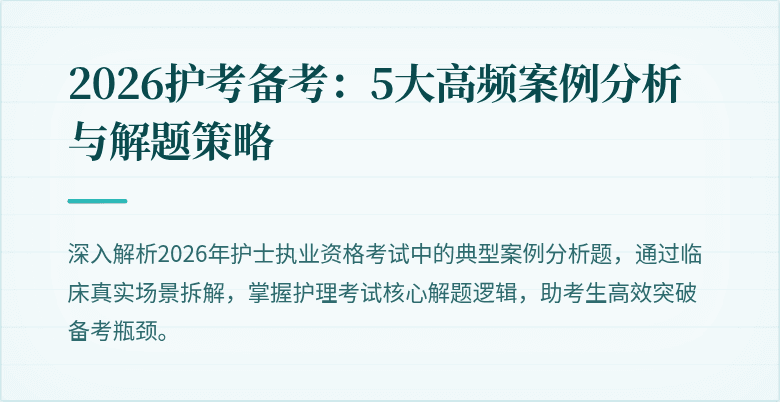 2026护考备考：5大高频案例分析与解题策略