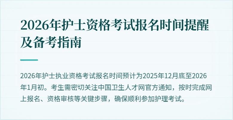 2026年护士资格考试报名时间提醒及备考指南