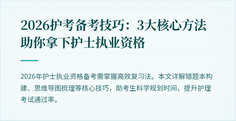 2026护考备考技巧：3大核心方法助你拿下护士执业资格