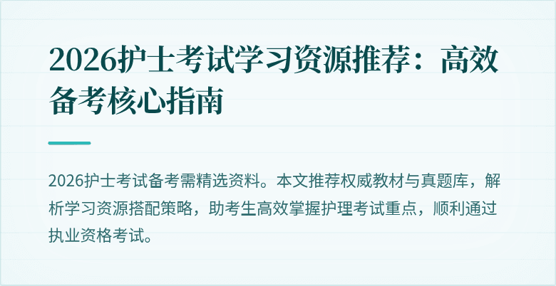 2026护士考试学习资源推荐：高效备考核心指南