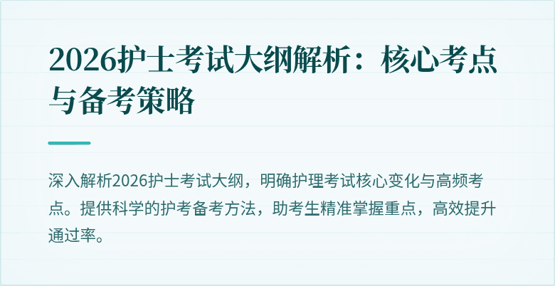 2026护士考试大纲解析:核心考点与备考策略