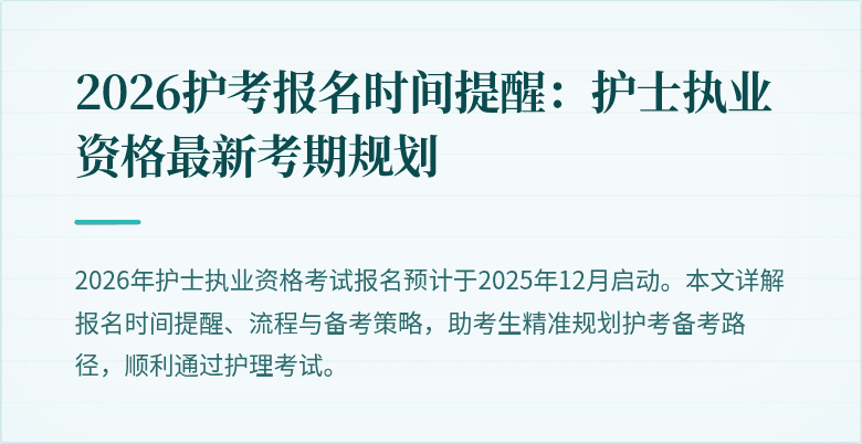 2026护考报名时间提醒:护士执业资格最新考期规划