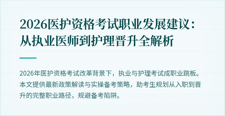 2026医护资格考试职业发展建议:从执业医师到护理晋升全解析