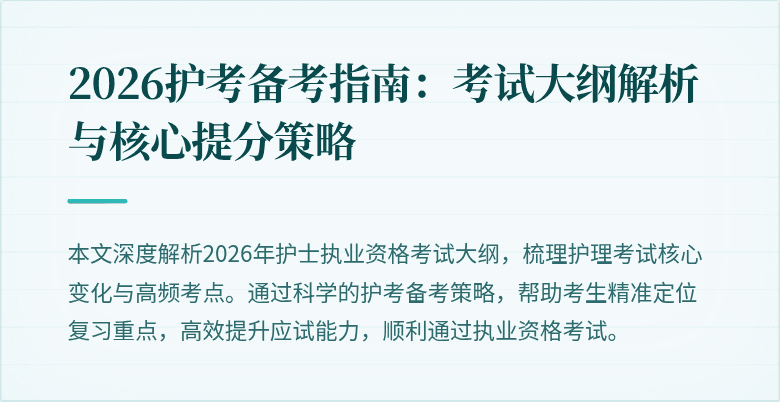 2026护考备考指南：考试大纲解析与核心提分策略