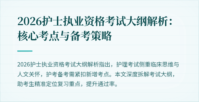 2026护士执业资格考试大纲解析:核心考点与备考策略