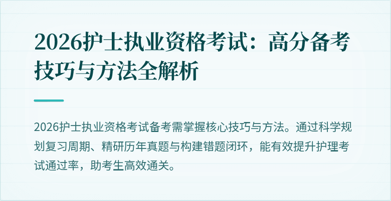 2026护士执业资格考试:高分备考技巧与方法全解析