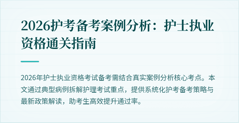 2026护考备考案例分析:护士执业资格通关指南