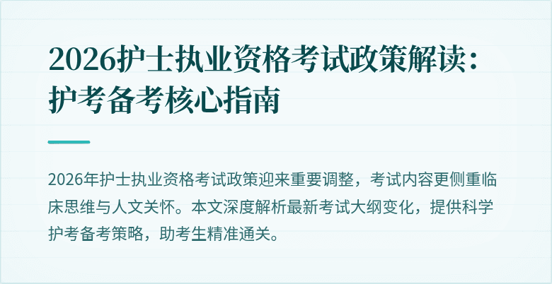 2026护士执业资格考试政策解读:护考备考核心指南