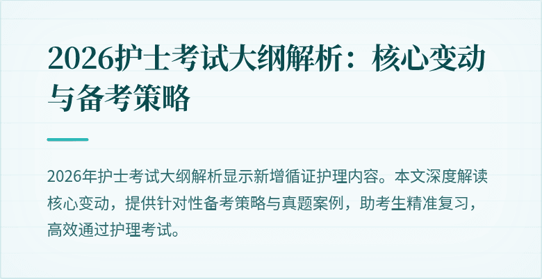 2026护士考试大纲解析:核心变动与备考策略