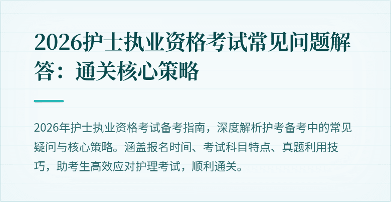 2026护士执业资格考试常见问题解答:通关核心策略