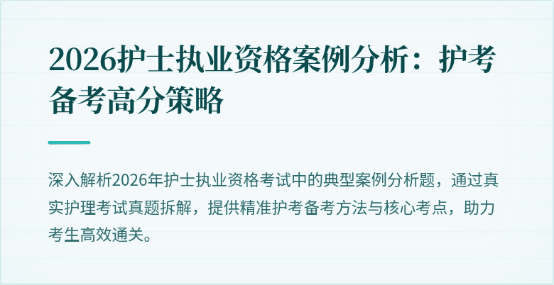 2026护士执业资格案例分析:护考备考高分策略