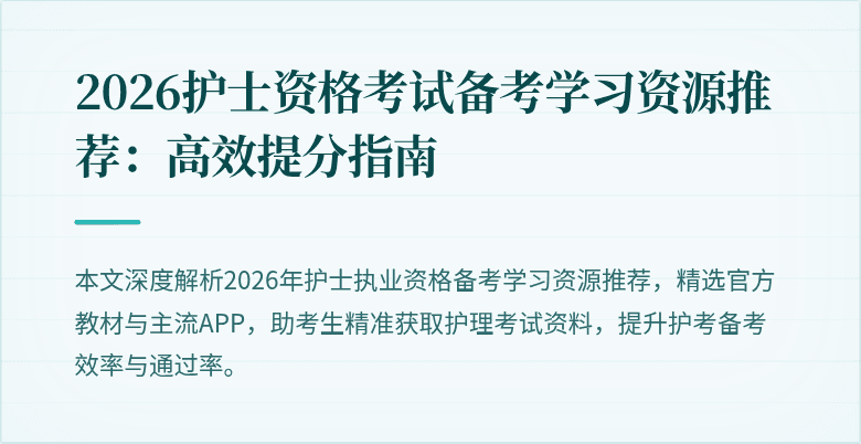 2026护士资格考试备考学习资源推荐:高效提分指南