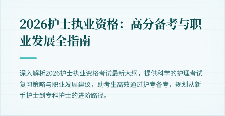 2026护士执业资格:高分备考与职业发展全指南