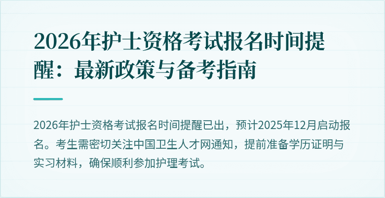 2026年护士资格考试报名时间提醒:最新政策与备考指南