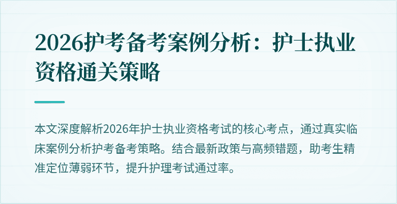 2026护考备考案例分析：护士执业资格通关策略