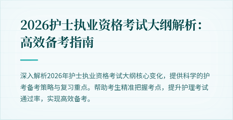 2026护士执业资格考试大纲解析：高效备考指南