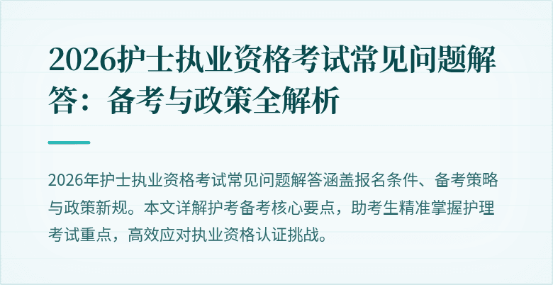 2026护士执业资格考试常见问题解答:备考与政策全解析