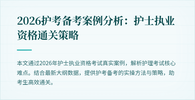 2026护考备考案例分析：护士执业资格通关策略
