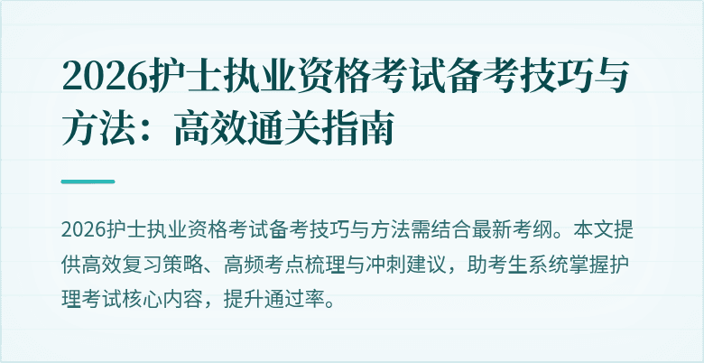 2026护士执业资格考试备考技巧与方法:高效通关指南