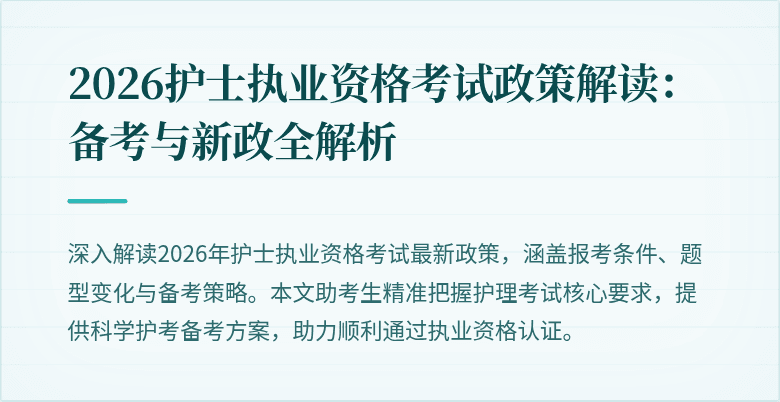 2026护士执业资格考试政策解读:备考与新政全解析