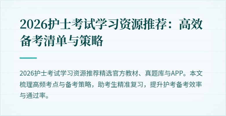 2026护士考试学习资源推荐:高效备考清单与策略