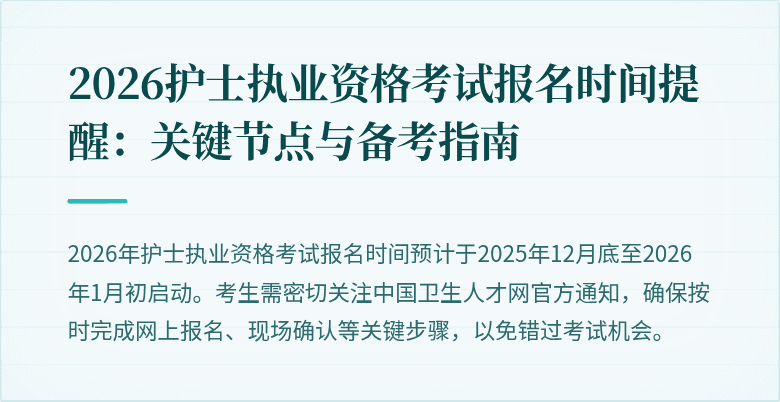 2026护士执业资格考试报名时间提醒:关键节点与备考指南