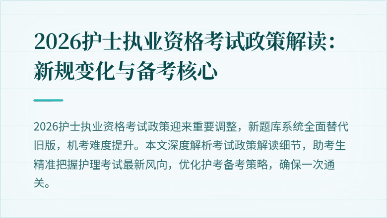 2026护士执业资格考试政策解读：新规变化与备考核心